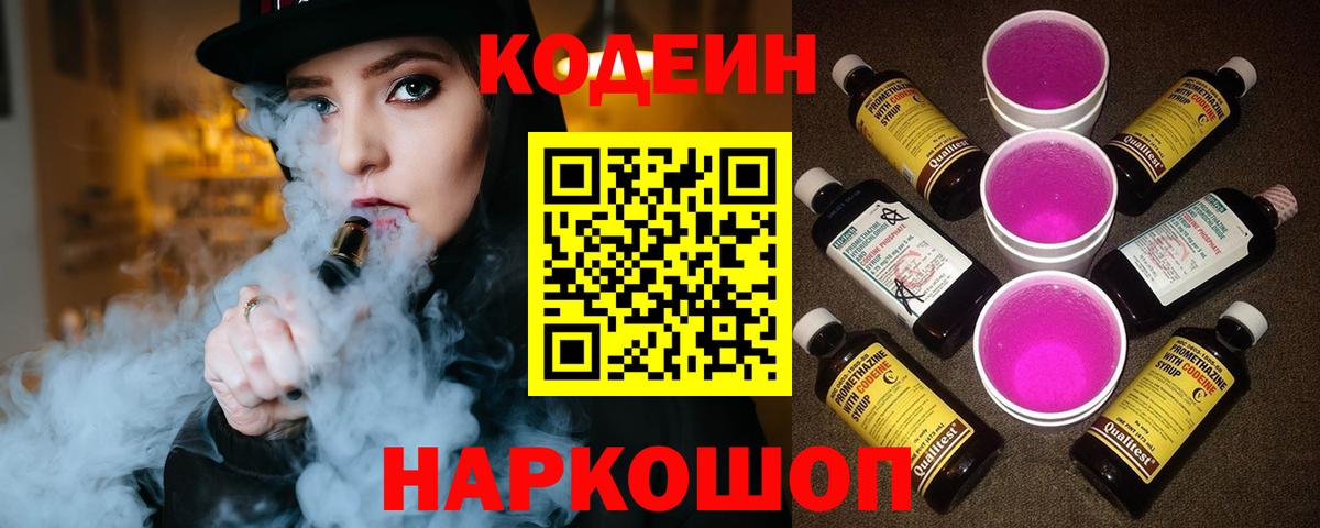 Кодеиновый сироп Lean Purple Drank  Codein напиток Lean (лин)  Вход с VPN  Протвино 